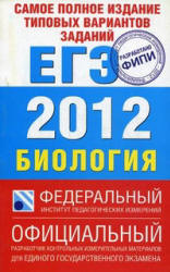 Самое полное издание типовых вариантов заданий ЕГЭ: 2012. Биология - Никишова Е.А., Шаталова С.П. - Скачать Читать Лучшую Школьную Библиотеку Учебников