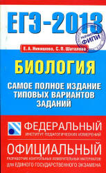 ЕГЭ 2013. Биология. Самое полное издание типовых вариантов заданий - Никишова Е.А., Шаталова С.П. - Скачать Читать Лучшую Школьную Библиотеку Учебников