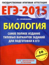 ЕГЭ 2015. Биология. Самое полное издание типовых вариантов заданий - Прилежаева Л.Г. - Скачать Читать Лучшую Школьную Библиотеку Учебников (100% Бесплатно!)