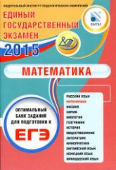 ЕГЭ 2015. Математика. Оптимальный банк заданий для подготовки к ЕГЭ - Семенов А.В. и др. - Скачать Читать Лучшую Школьную Библиотеку Учебников (100% Бесплатно!)