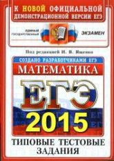 ЕГЭ 2015. Математика. Типовые тестовые задания. Под ред - Ященко И.В. - Скачать Читать Лучшую Школьную Библиотеку Учебников