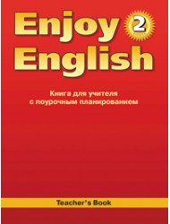 Enjoy English. 2 класс. Книга для учителя - Биболетова М.З. - Скачать Читать Лучшую Школьную Библиотеку Учебников