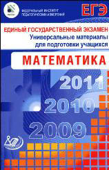 ЕГЭ 2009. Математика. Универсальные материалы для подготовки учащихся. Сост - Денищева Л.О., Глазков Ю.А., Краснянская К.А., Рязановский А.Р., Семенов П.В. - Скачать Читать Лучшую Школьную Библиотеку Учебников (100% Бесплатно!)