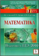 Математика. Подготовка к ЕГЭ-2010.  Под ред - Лысенко Ф.Ф., Кулабухова С.Ю. - Скачать Читать Лучшую Школьную Библиотеку Учебников (100% Бесплатно!)