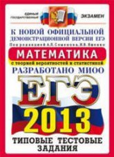 ЕГЭ 2013. Математика. Типовые тестовые задания.Под ред. Семенова А.Л., Ященко И.В. - Скачать Читать Лучшую Школьную Библиотеку Учебников