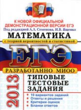 ЕГЭ 2013. Математика. Типовые тестовые задания. Под ред - Семенова А.Л., Ященко И.В. (1) - Скачать Читать Лучшую Школьную Библиотеку Учебников