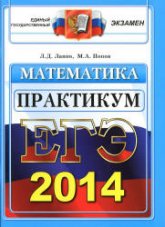 ЕГЭ 2012,2013,2014. Математика. Практикум по выполнению типовых тестовых заданий ЕГЭ - Лаппо Л.Д., Попов М.А. - Скачать Читать Лучшую Школьную Библиотеку Учебников (100% Бесплатно!)