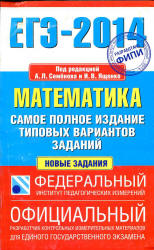 ЕГЭ 2014. Математика. Самое полное издание типовых вариантов заданий. Под ред - Семенова А.Л., Ященко И.В. - Скачать Читать Лучшую Школьную Библиотеку Учебников (100% Бесплатно!)