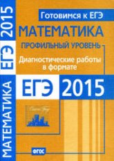 Математика. Диагностические работы в формате ЕГЭ 2015. Профильный уровень. - Скачать Читать Лучшую Школьную Библиотеку Учебников