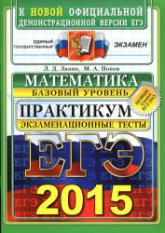 ЕГЭ 2015. Математика. Экзаменационные тесты. Базовый уровень. Практикум - Лаппо Л.Д., Попов М.А. - Скачать Читать Лучшую Школьную Библиотеку Учебников (100% Бесплатно!)