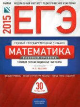 ЕГЭ 2015. Математика. Базовый уровень. Типовые экзаменационные варианты: 30 вариантов. Под ред - Ященко И.В. - Скачать Читать Лучшую Школьную Библиотеку Учебников (100% Бесплатно!)