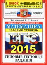 ЕГЭ 2015. Математика. Типовые тестовые задания. Базовый уровень. Под ред - Ященко И.В.  (2) - Скачать Читать Лучшую Школьную Библиотеку Учебников