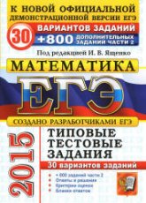 ЕГЭ 2015. Математика. 30 вариантов типовых тестовых заданий и 800 заданий части 2(С) - Под ред - Ященко И.В. - Скачать Читать Лучшую Школьную Библиотеку Учебников