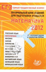 ЕГЭ-2012. Математика. Оптимальный банк заданий для подготовки учащихся - Захаров П.И., Семенов А.В., Ященко И.В - Скачать Читать Лучшую Школьную Библиотеку Учебников (100% Бесплатно!)