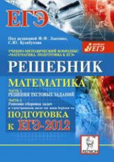 Математика. Решебник. Подготовка к ЕГЭ- 2012. Часть II. Решения сборника задач - Под ред. Лысенко Ф.Ф., Кулабухова С.Ю. - Скачать Читать Лучшую Школьную Библиотеку Учебников (100% Бесплатно!)