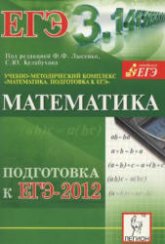 Математика. Подготовка к ЕГЭ- 2012 - Под ред. Лысенко Ф.Ф., Кулабухова С.Ю. - Скачать Читать Лучшую Школьную Библиотеку Учебников