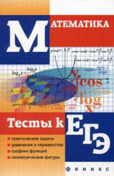 Математика Тесты к ЕГЭ - Клово А.Г. - Скачать Читать Лучшую Школьную Библиотеку Учебников (100% Бесплатно!)