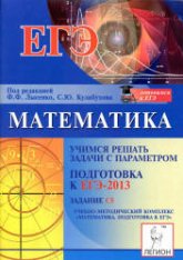 Математика. Учимся решать задачи с параметром. Подготовка к ЕГЭ-2013: задание С5 - Иванов С.О. и др. Под ред. Лысенко Ф.Ф., Кулабухова С.Ю. - Скачать Читать Лучшую Школьную Библиотеку Учебников