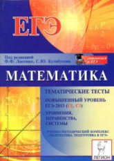 Математика. Повышенный уровень. ЕГЭ-2013 (С1, СЗ). Тематические тесты. Уравнения, неравенства, системы - Под ред. Лысенко Ф.Ф., Кулабухова С.Ю. - Скачать Читать Лучшую Школьную Библиотеку Учебников (100% Бесплатно!)