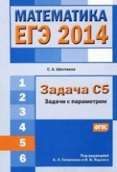 ЕГЭ 2014. Математика. Задача С5. Задачи с параметром - Шестаков С.А. - Скачать Читать Лучшую Школьную Библиотеку Учебников (100% Бесплатно!)