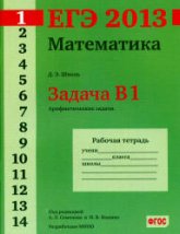 ЕГЭ 2013. Математика. Задача B1. Рабочая тетрадь - Шноль Д.Э. (под ред. Семенова А.Л., Ященко И.В.) - Скачать Читать Лучшую Школьную Библиотеку Учебников