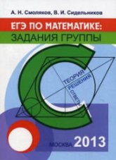 ЕГЭ по математике: задания группы С. Теория, решения, ответы -Смоляков А.Н., Сидельников В.И. - Скачать Читать Лучшую Школьную Библиотеку Учебников