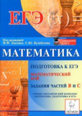 Математика. Подготовка к ЕГЭ. Математический бой. Задания частей B и С. - Под ред. Лысенко Ф.Ф., Кулабухова С - Скачать Читать Лучшую Школьную Библиотеку Учебников