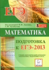 Математика. Подготовка к ЕГЭ- 2013 - Под ред. Лысенко Ф.Ф., Кулабухова С.Ю. - Скачать Читать Лучшую Школьную Библиотеку Учебников (100% Бесплатно!)