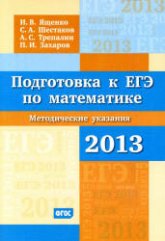 Подготовка к ЕГЭ по математике в 2013 году - Ященко И.В, Шестаков С.А, Трепалин А.С, Захаров П.И. - Скачать Читать Лучшую Школьную Библиотеку Учебников