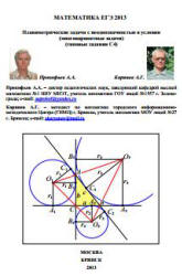 Математика. ЕГЭ 2013. (типовые задания С4) - Корянов А.Г., Прокофьев А.А. - Скачать Читать Лучшую Школьную Библиотеку Учебников