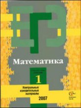 ЕГЭ-2007. Математика. КИМ. Репетиционная сессия 1 - Денищева Л.О. - Скачать Читать Лучшую Школьную Библиотеку Учебников (100% Бесплатно!)