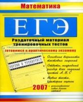 ЕГЭ 2007. Математика. Раздаточный материал тренировочных тестов - Гусева К.С. - Скачать Читать Лучшую Школьную Библиотеку Учебников