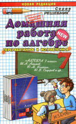 ГДЗ - Алгебра. 7 класс - Алимов Ш.А. - Скачать Читать Лучшую Школьную Библиотеку Учебников