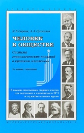 Человек в обществе. Система социологических понятий в кратком изложении - Сорвин К.В., Сусоколов А.А. - Скачать Читать Лучшую Школьную Библиотеку Учебников (100% Бесплатно!)