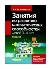 Занятия по развитию математических способностей детей 3-4 лет - Белошистая А.В. - Скачать Читать Лучшую Школьную Библиотеку Учебников (100% Бесплатно!)