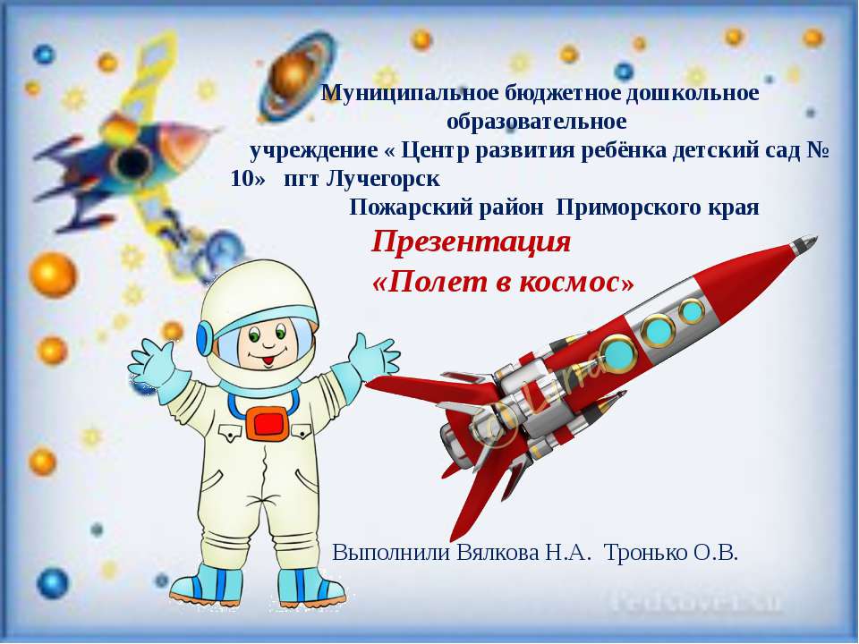 Презентация "Полет в космос" - Скачать Читать Лучшую Школьную Библиотеку Учебников (100% Бесплатно!)