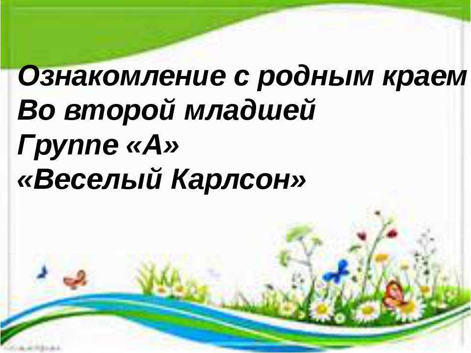 Отчет "Ознакомление с родным краем" - Скачать Читать Лучшую Школьную Библиотеку Учебников