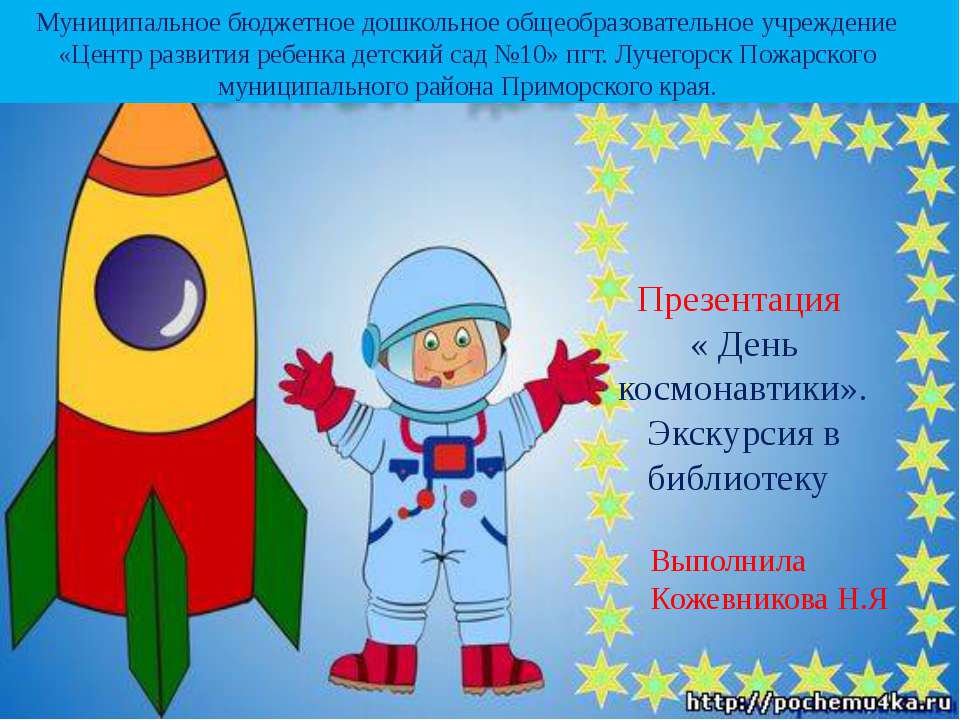 Презентация "День космонавтики" - Скачать Читать Лучшую Школьную Библиотеку Учебников (100% Бесплатно!)