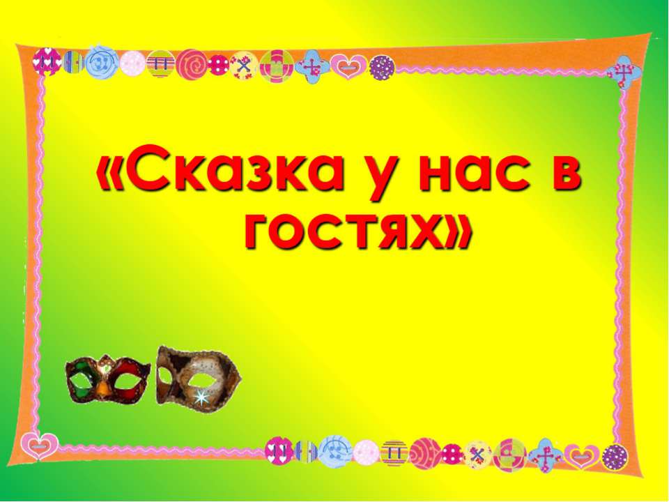 Презентация "Сказка у нас в гостях" - Скачать Читать Лучшую Школьную Библиотеку Учебников