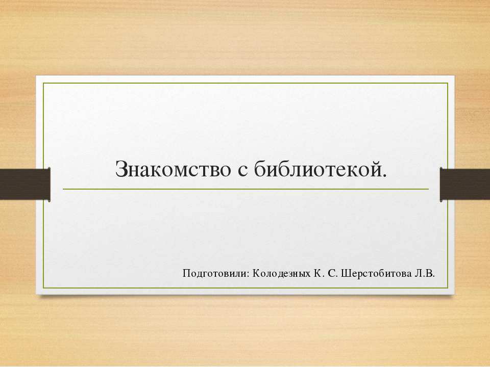 Презентация "Знакомство с библиотекой". - Скачать Читать Лучшую Школьную Библиотеку Учебников