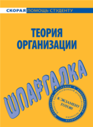 Шпаргалка по теории организации - Ефимова С.А. - Скачать Читать Лучшую Школьную Библиотеку Учебников (100% Бесплатно!)