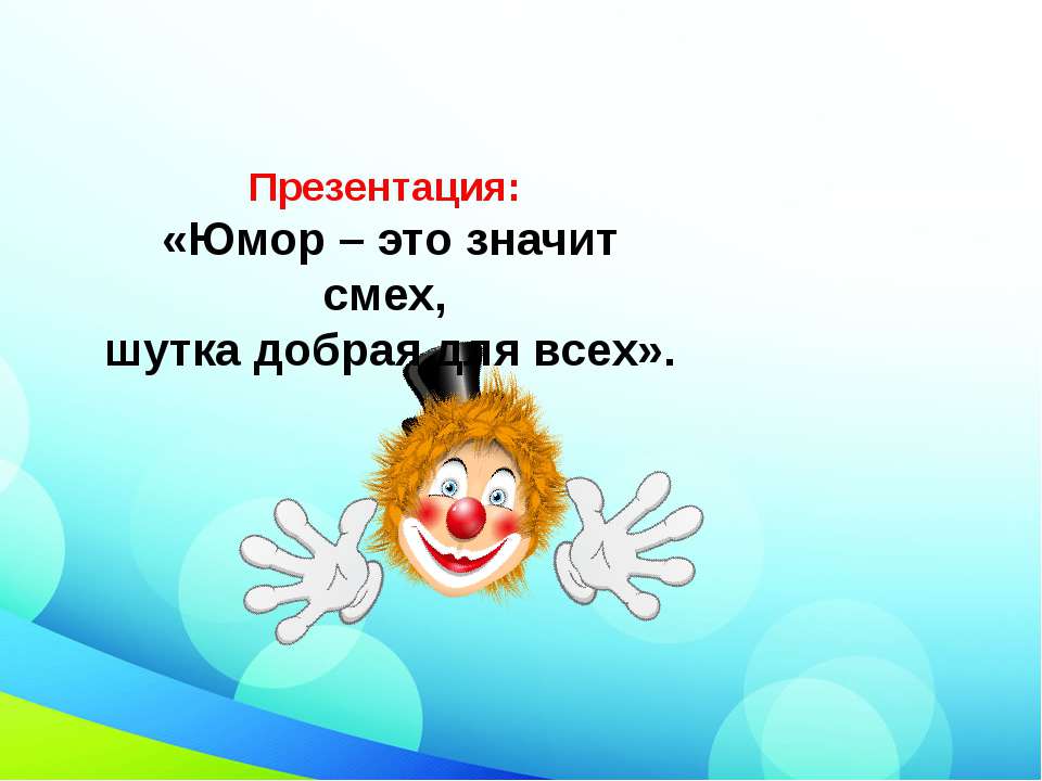 «Юмор – это значит смех, шутка добрая для всех». - Скачать Читать Лучшую Школьную Библиотеку Учебников