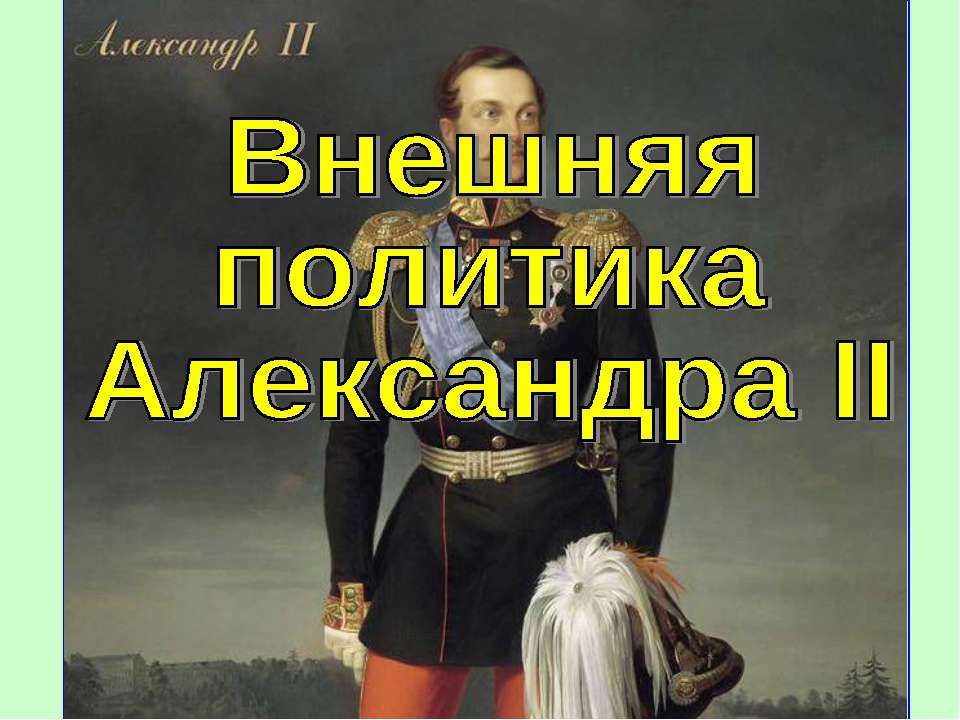 Внешняя политика Александра II (История России 8 класс) - Скачать Читать Лучшую Школьную Библиотеку Учебников