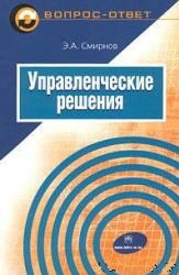 Управленческие решения - Смирнов Э.А. - Скачать Читать Лучшую Школьную Библиотеку Учебников (100% Бесплатно!)