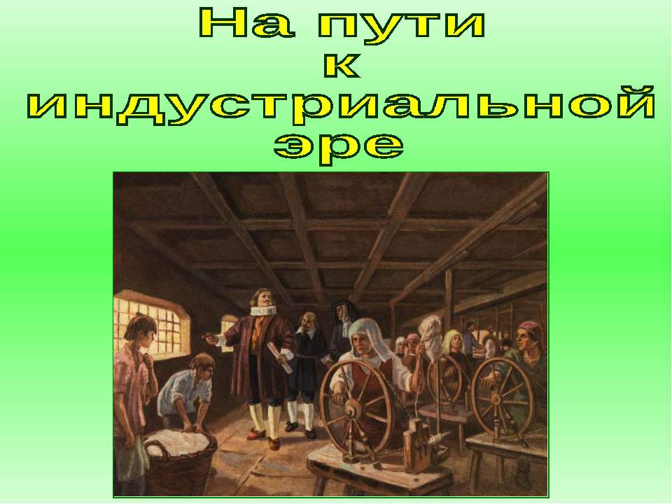 На пути к индустриальной эре (7 класс) - Скачать Читать Лучшую Школьную Библиотеку Учебников (100% Бесплатно!)