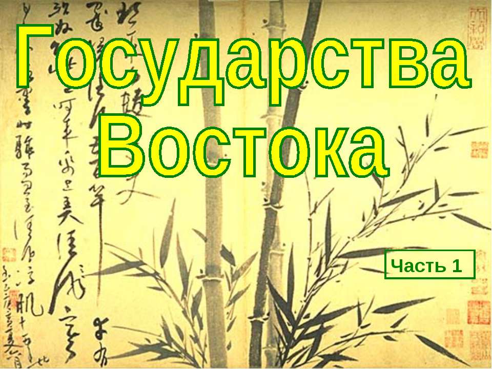 Государства Востока традиционное общество в эпоху раннего Нового времени (7 класс) - Скачать Читать Лучшую Школьную Библиотеку Учебников (100% Бесплатно!)