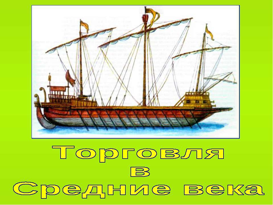 Торговля в Средние века (по курсу Истории Средних веков 6 класс) - Скачать Читать Лучшую Школьную Библиотеку Учебников