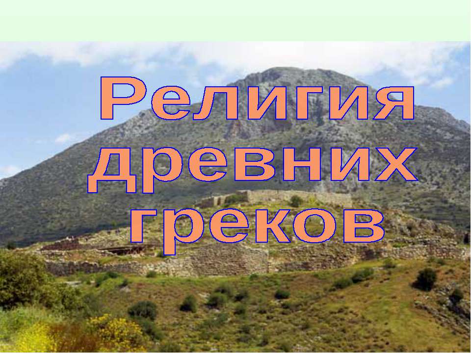 Религия Древних греков (по курсу Истории Древнего мира 5 класс) - Скачать Читать Лучшую Школьную Библиотеку Учебников