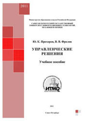 Управленческие решения - Прохоров Ю.К., Фролов В.В. - Скачать Читать Лучшую Школьную Библиотеку Учебников (100% Бесплатно!)