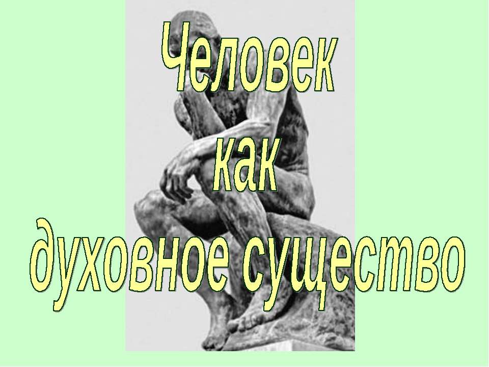 Человек как духовное существо (для 10 класса базовый уровень) - Скачать Читать Лучшую Школьную Библиотеку Учебников (100% Бесплатно!)